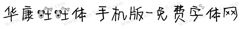 华康旺旺体 手机版字体转换